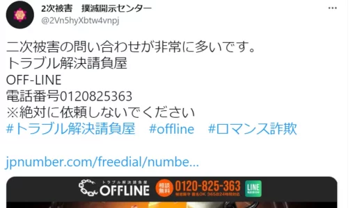 請負屋OFFLINE(0120-825-363,0120825363)は詐欺だという評判