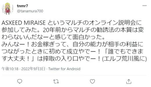 ASXSEED RONDE,ASXEED MIRAISEのネットビジネスや副業はマルチという評判