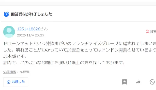 ドローンネットのフランチャイズは怪しいのではという評判や口コミ