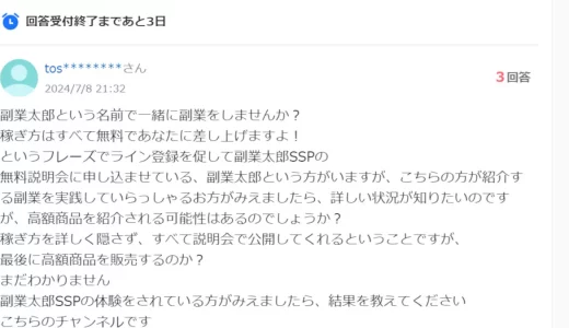 副業太郎sspは詐欺で怪しいという評判と口コミ