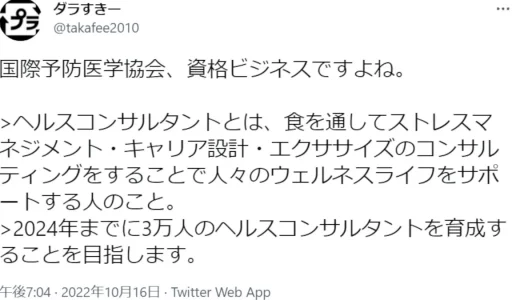 国際予防医学協会のパーソナルヘルスコンサルタント養成講座は怪しいという評判