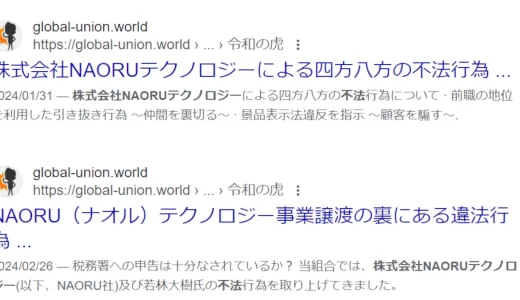 若林大樹(株式会社NAORUテクノロジー)の評判