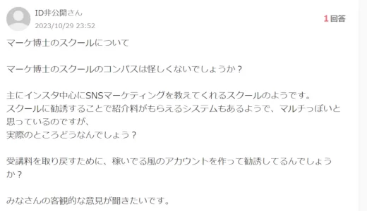 マーケ博士のQMPSS(コンパス)コンサル講座の値段と怪しいという評判