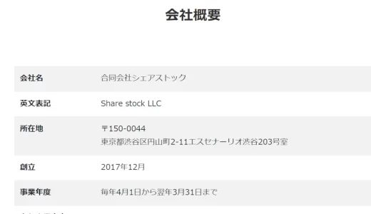 合同会社シェアストックの求人の評判と口コミ