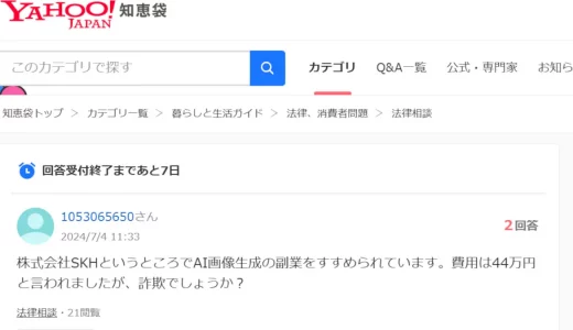 株式会社SKHのAI画像生成の副業は怪しいという口コミ