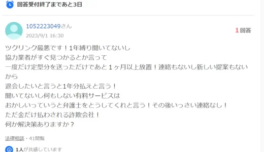 ツクリンクの有料プランや料金,途中解約でトラブルになったという口コミ