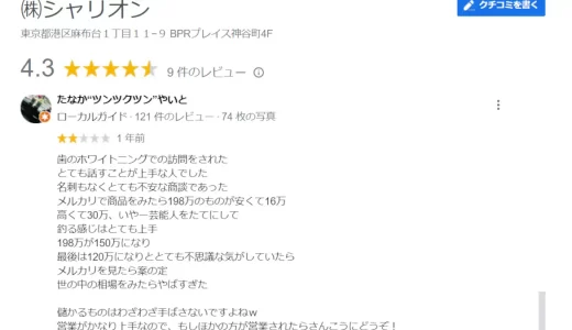 株式会社シャリオン(角田哲平)のホワイトニングの評判