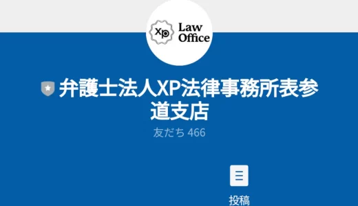 XP法律事務所,栗山大知(0120-143-183,0120143183)の口コミと評判